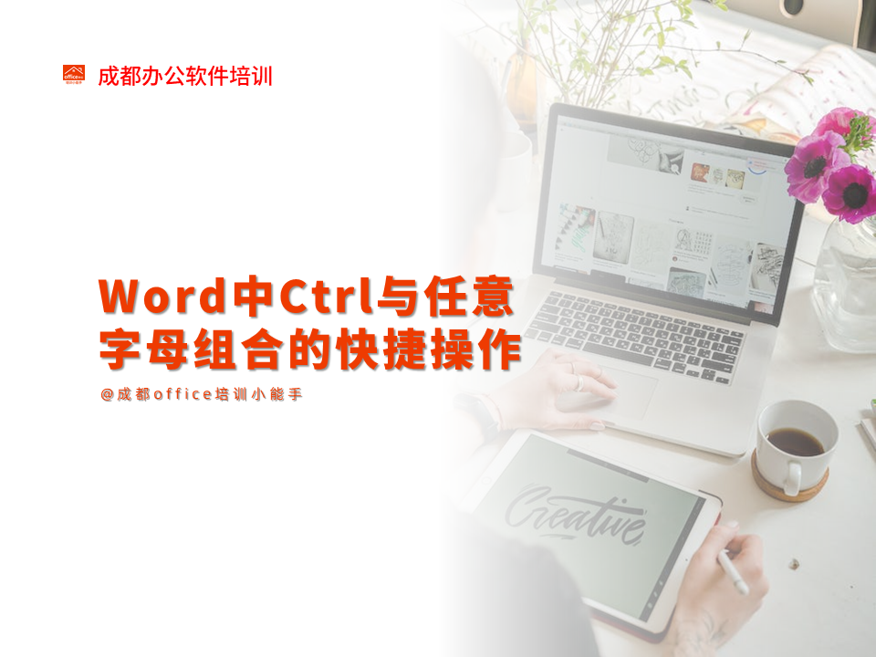 Word中Ctrl与任意字母组合的快捷操作