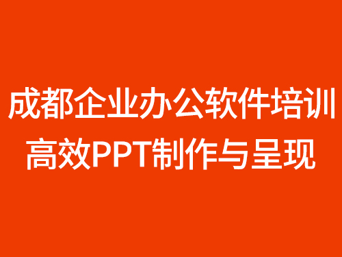 2024企业PPT内训介绍-高效PPT制作与呈现—成都办公软件培训|成都企业PPT培训|成都企业办公软件培训