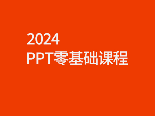 2024路凡教育PPT零基础课程介绍